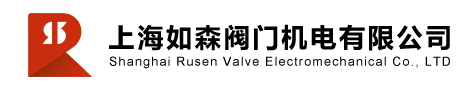 上海如森阀门机电有限公司